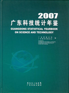 2007广东科技统计年鉴