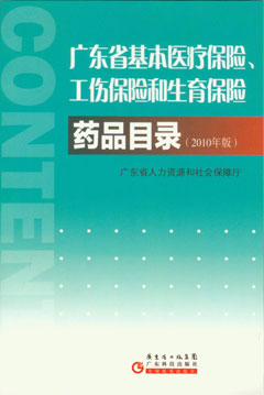 广东省基本医疗保险、工伤保险和生育保险药品目录（2010年版）