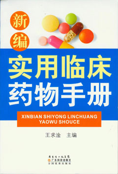 新编实用临床药物手册