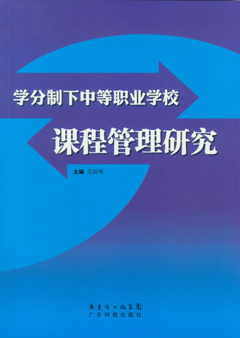 学分制下中等职业学校课程管理研究