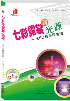 七彩霓裳新光源——LED与现代生活