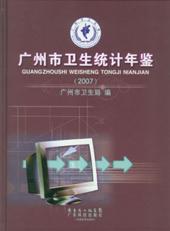 广州市卫生统计年鉴2007年