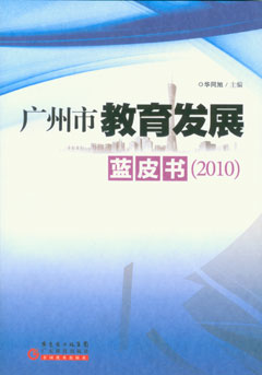 广州市教育发展蓝皮书（2010）