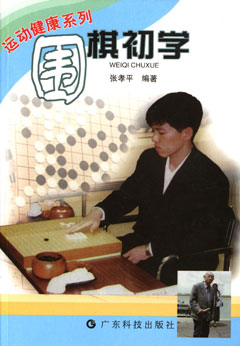 围棋初学