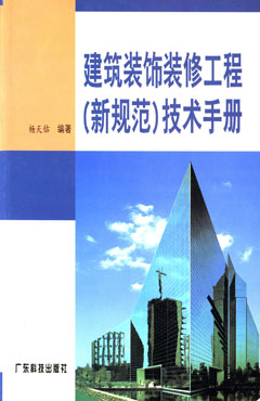 建筑装饰装修工程（新规范）技术手册