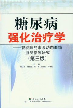 糖尿病强化治疗学——智能胰岛素泵动态血糖监测临床研究（第三版）