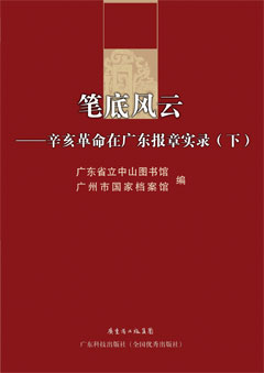 笔底风云——辛亥革命在广东报章实录（全2册）