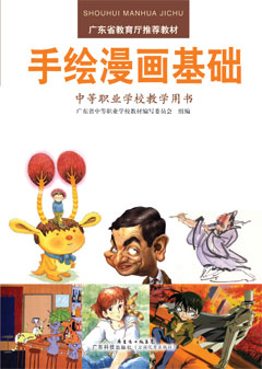 手绘漫画基础（中等职业学校教学用书）