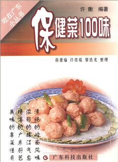 保健菜100味