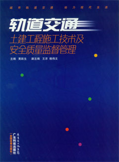 轨道交通土建工程施工技术与安全质量监督管理