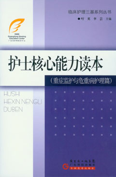 护士核心能力读本（重症监护与危重病护理篇）