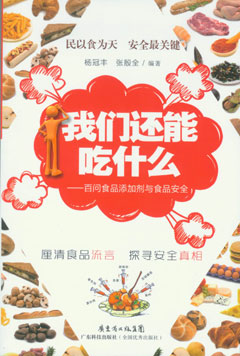 我们还能吃什么——百问食品添加剂与食品安全