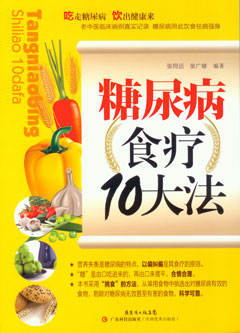 糖尿病食疗10大法