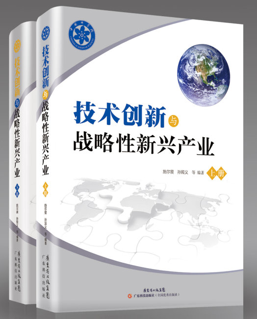 技术创新与战略性新兴产业（上下两册）