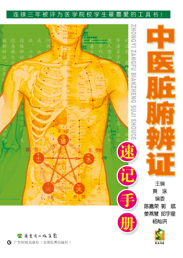 中医脏腑辨证速记手册