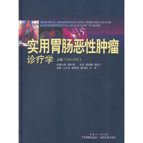 实用胃肠恶性肿瘤诊疗学.上卷