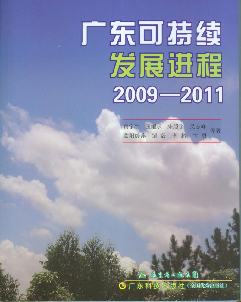 广东可持续发展进程．2009—2011