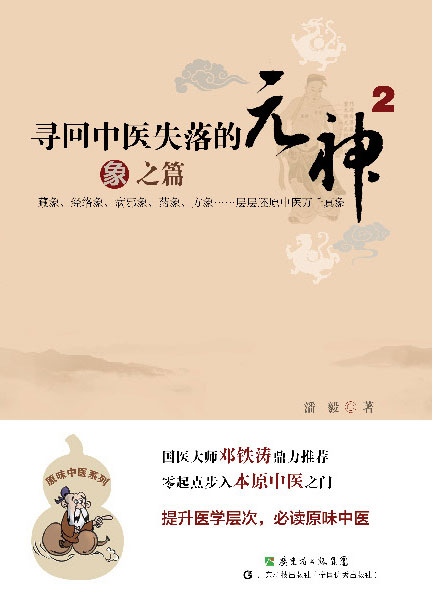 寻回中医失落的元神2：象之篇