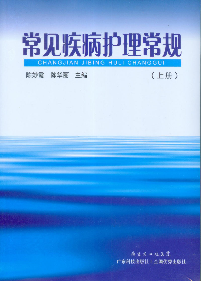 常见疾病护理常规(全两册)