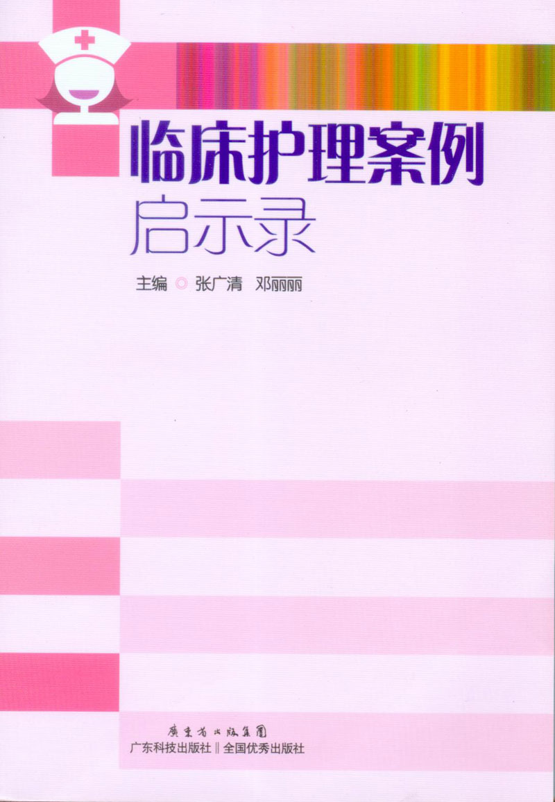 临床护理案例启示录