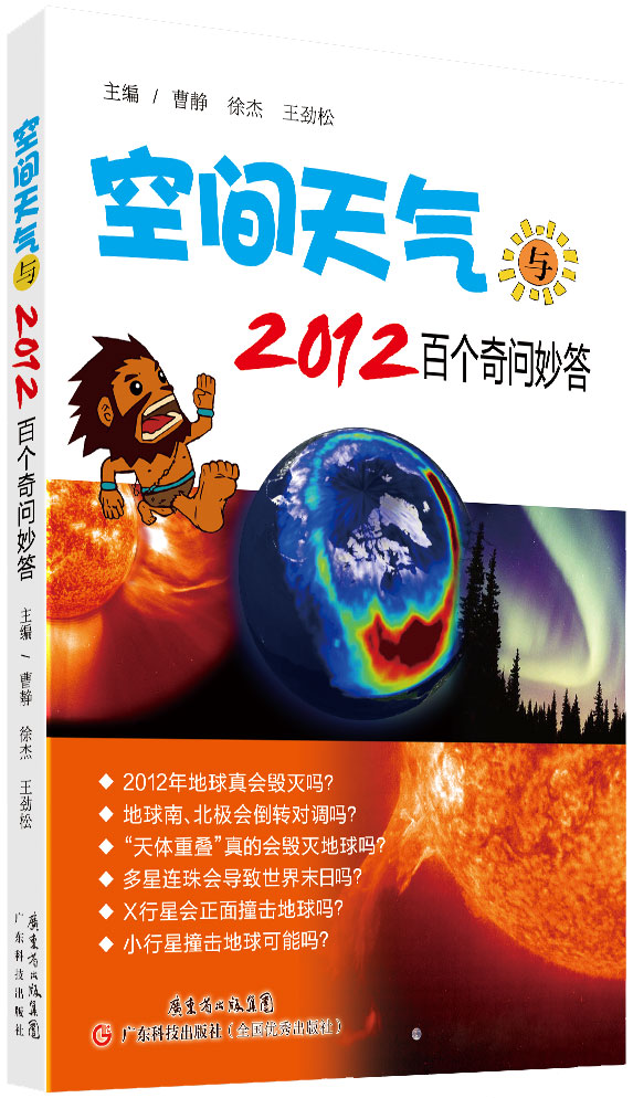 空间天气与2012百个奇问妙答