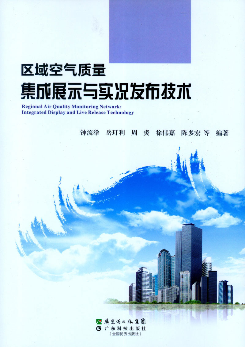 区域空气质量集成展示与实况发布技术