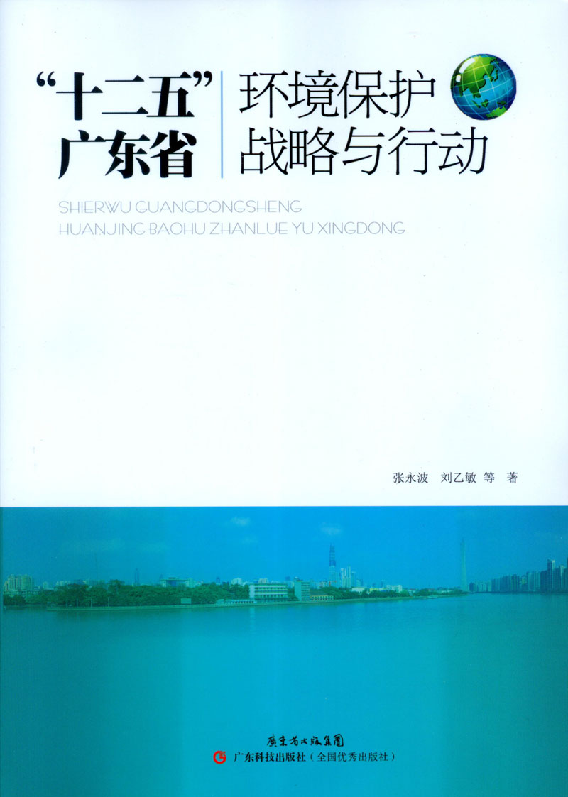 “十二五”广东省环境保护战略与行动