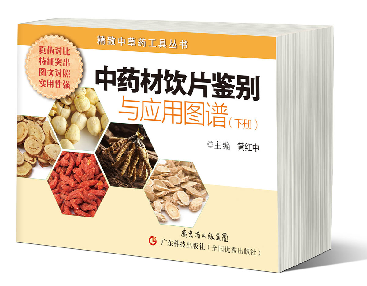 中药材饮片鉴别与应用图谱（下册）