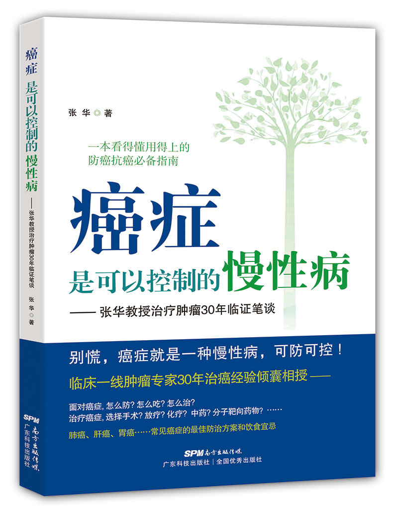 癌症是可以控制的慢性病——张华教授治疗肿瘤30年临证笔谈（一本看得懂用得上的防癌抗癌必备指南：临床一线肿瘤专家30年治癌经验倾囊相授；治疗癌症，决定效果的通常不是癌症本身，而是您怎样对待癌症！）