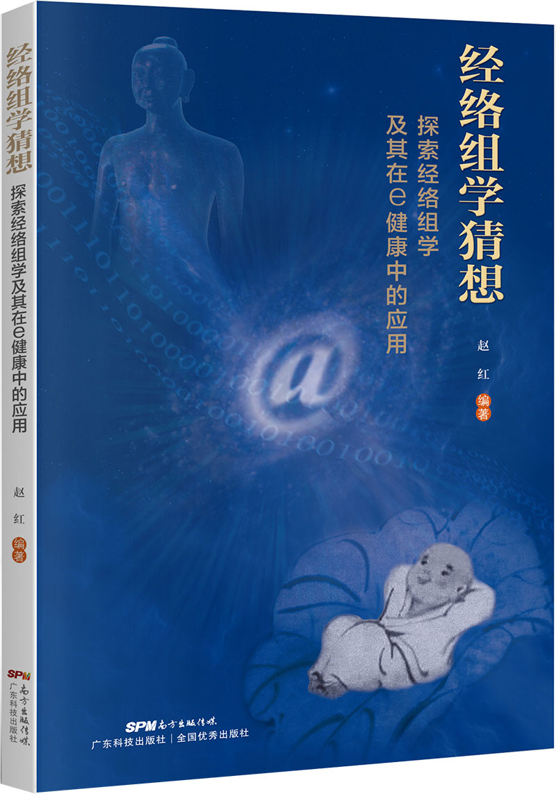 经络组学猜想——探索经络组学及其在e健康中的应用