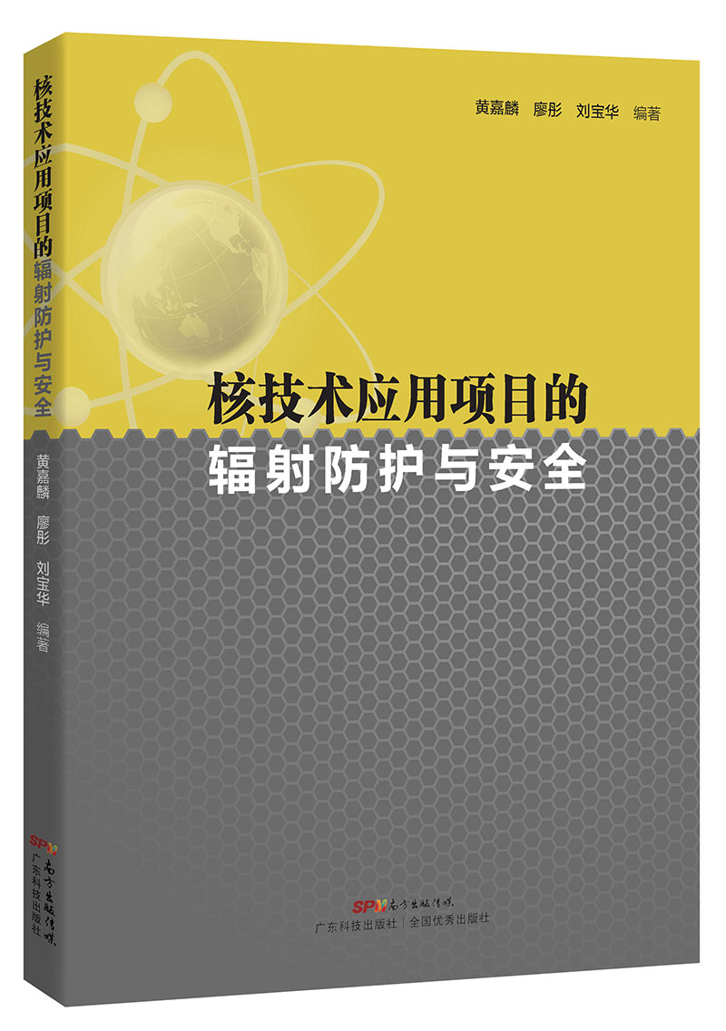 核技术应用项目的辐射防护与安全