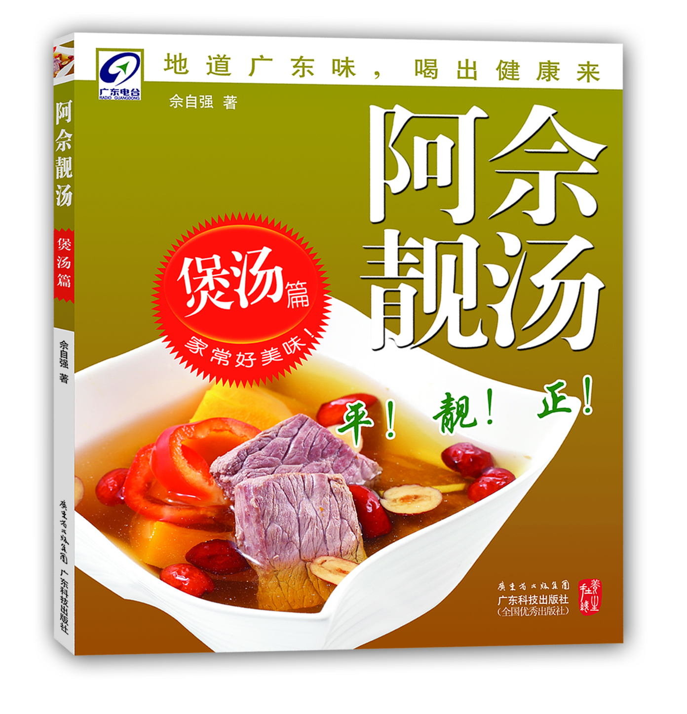 阿佘靓汤——煲汤篇