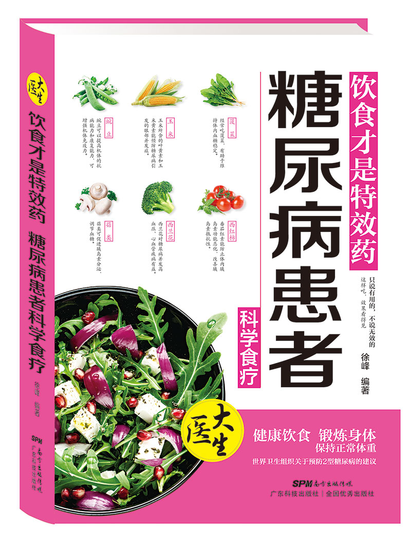 饮食才是特效药：糖尿病患者科学食疗