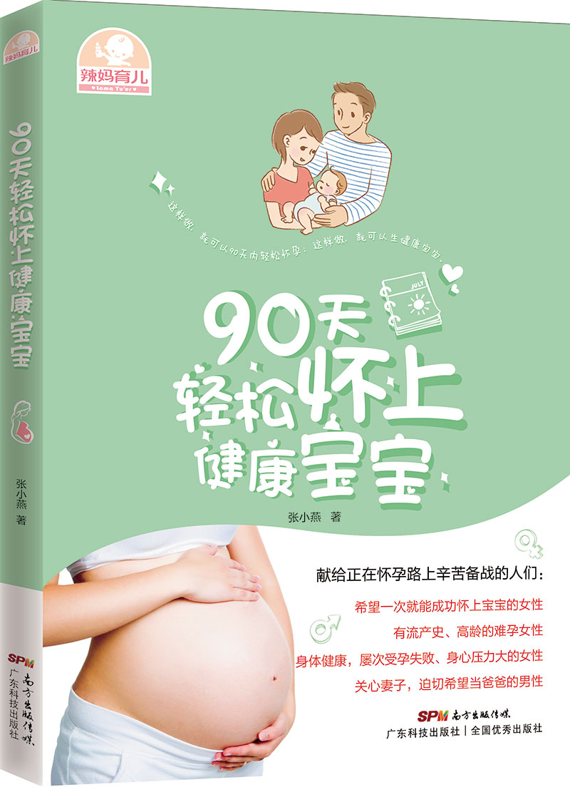 90天轻松怀上健康宝宝