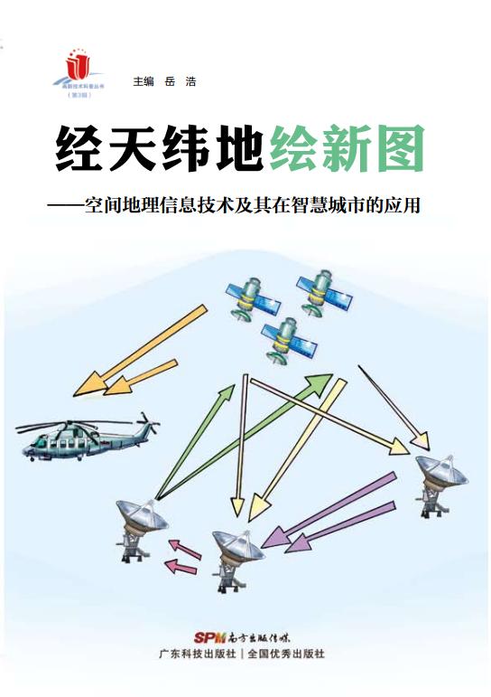 经天纬地绘新图——空间地理信息技术及其在智慧城市的应用