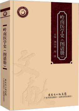 岭南医学史（图谱册）