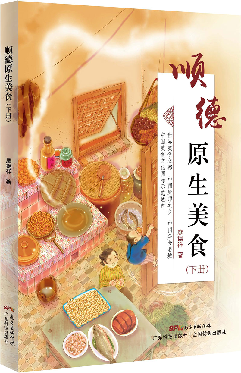 顺德原生美食（下册）