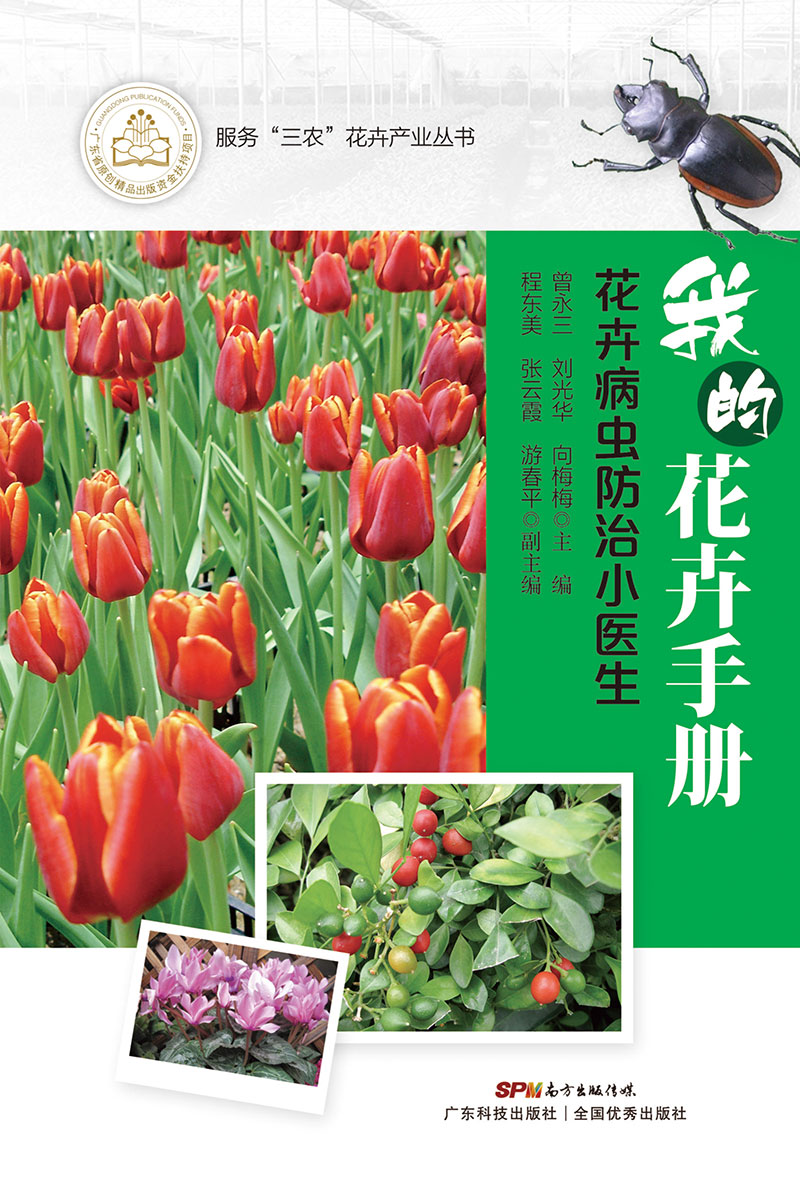 我的花卉手册——花卉病虫防治小医生