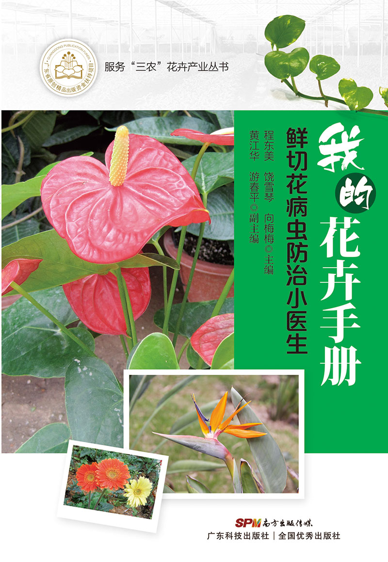 我的花卉手册——鲜切花病虫防治小医生