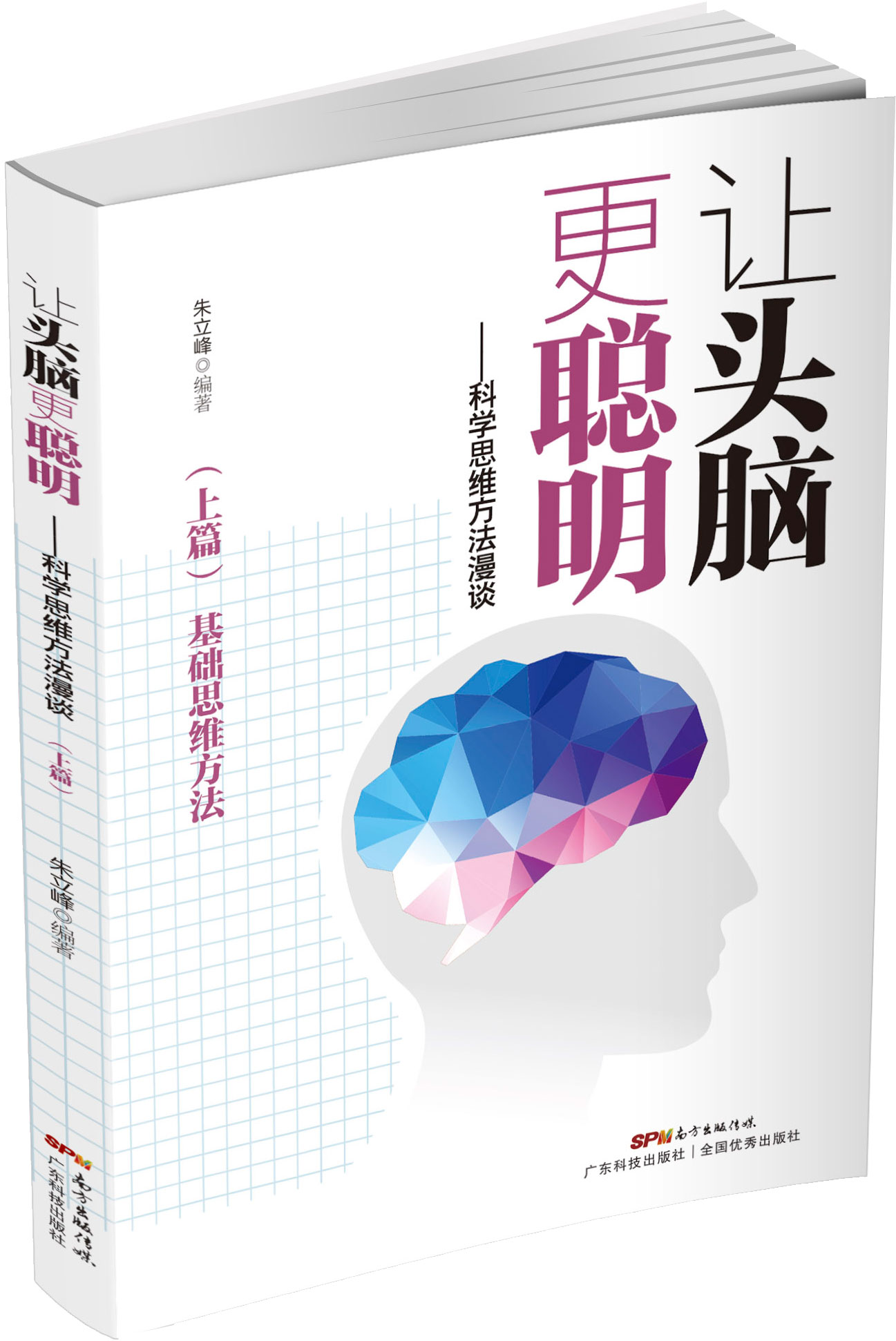 让头脑更聪明：科学思维方法漫谈.上篇