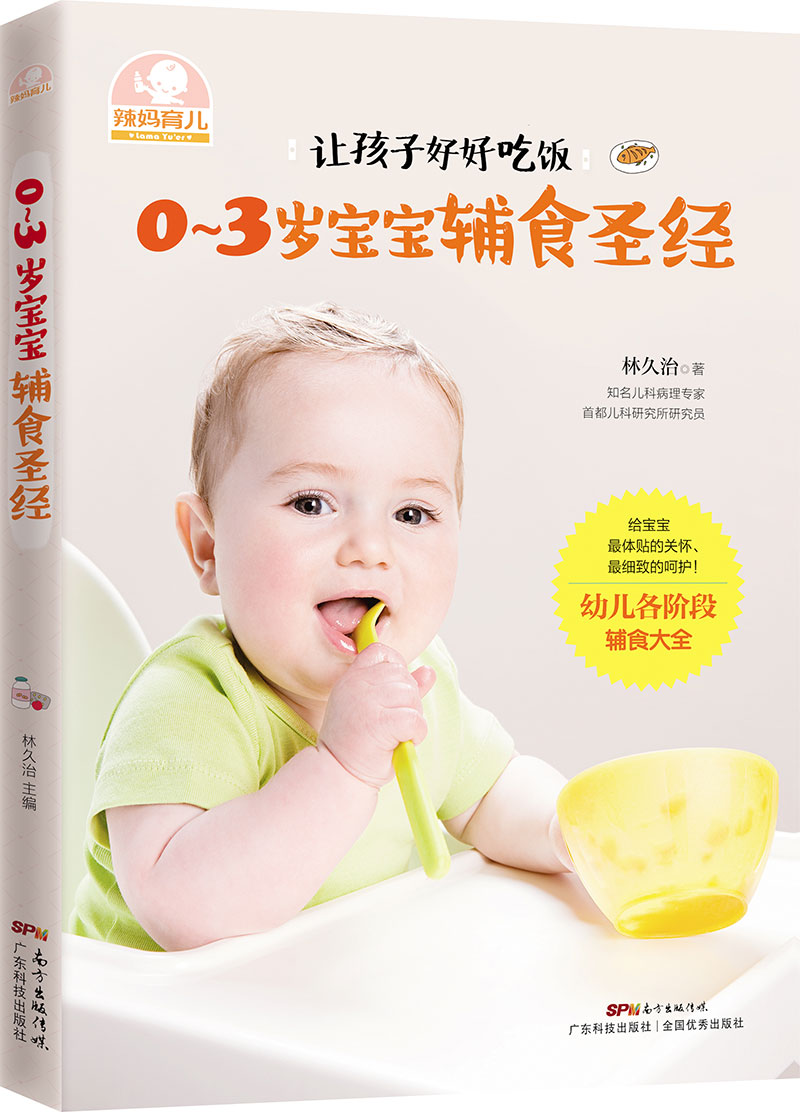 0～3岁宝宝辅食圣经