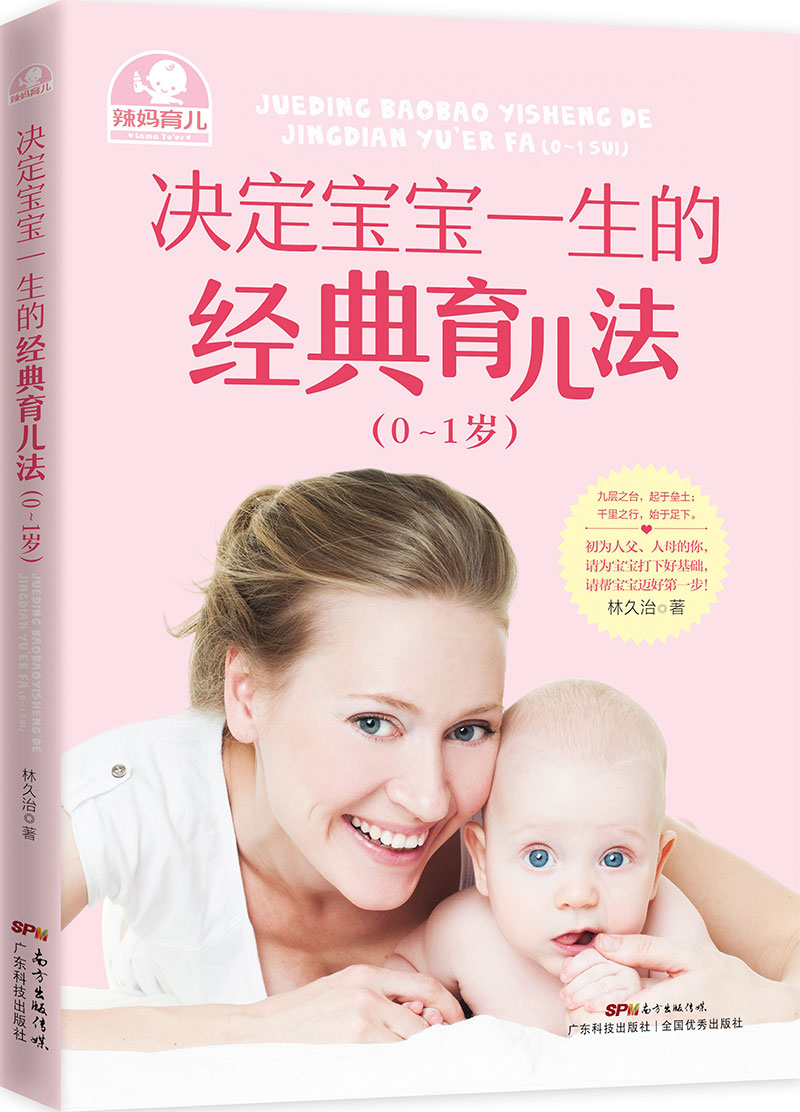 决定宝宝一生的经典育儿法（0~1岁）