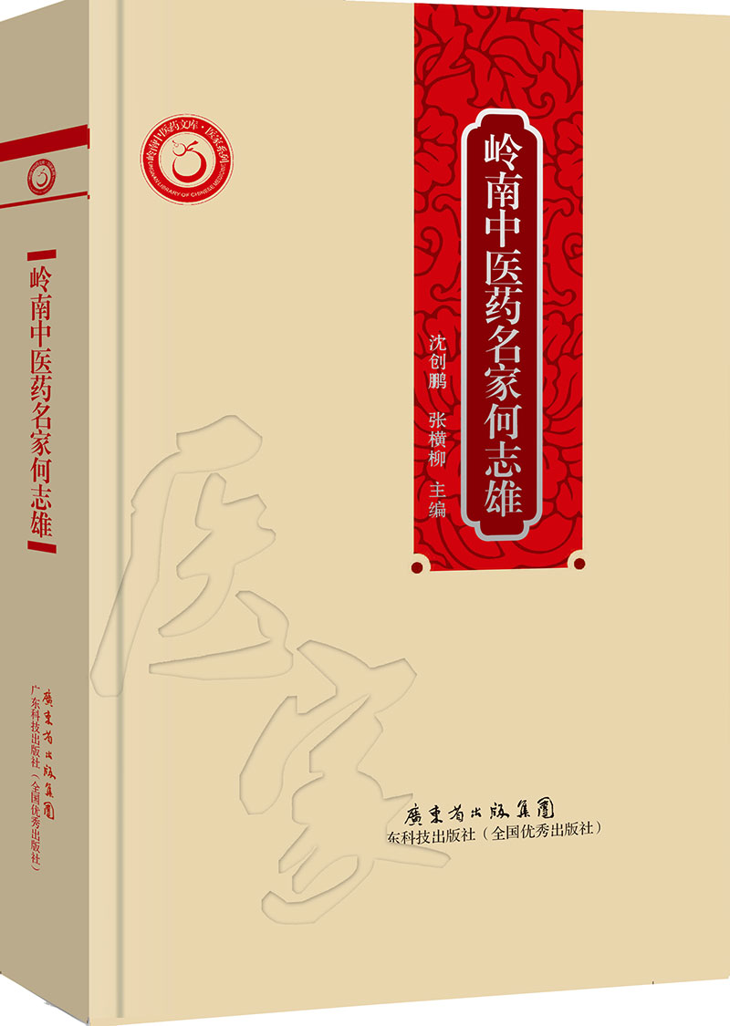 岭南中医药名家何志雄