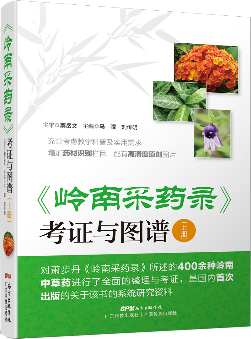 《岭南采药录》考证与图谱（上册）