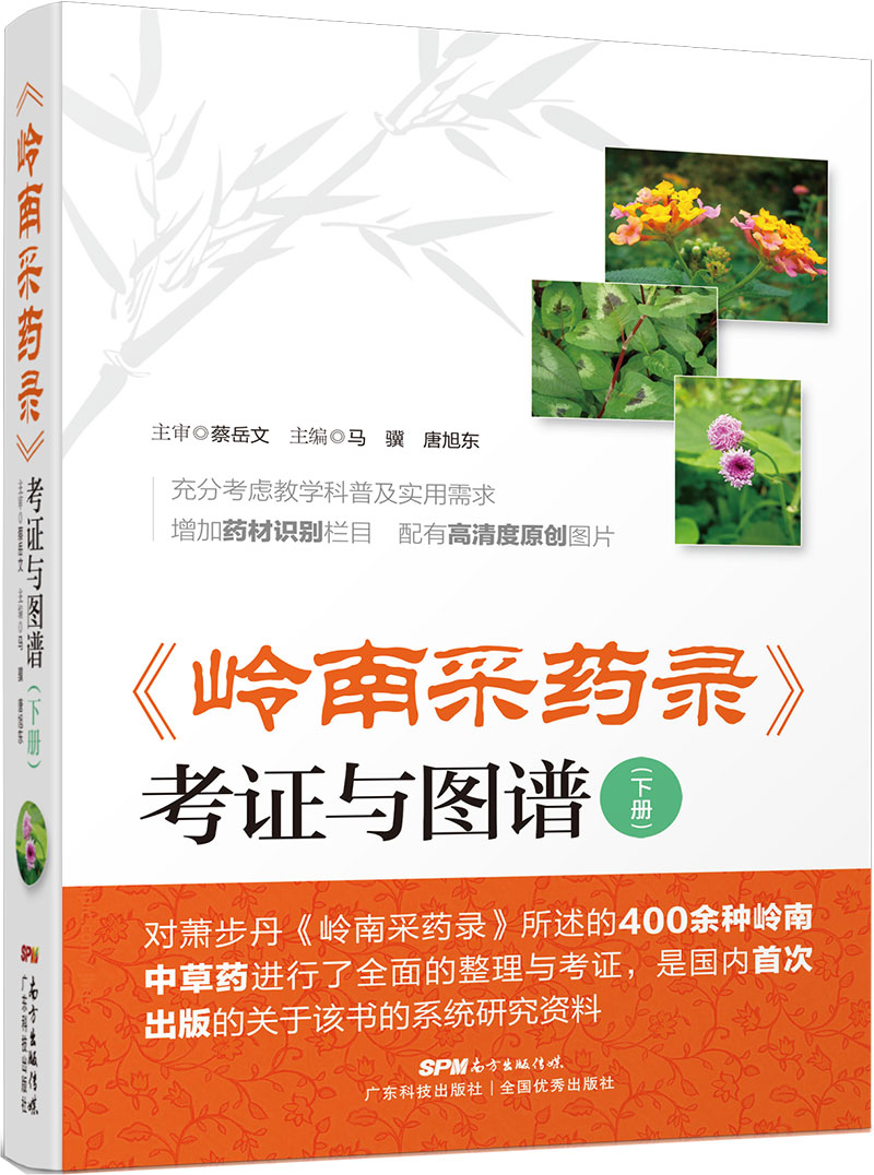 《岭南采药录》考证与图谱（下册）