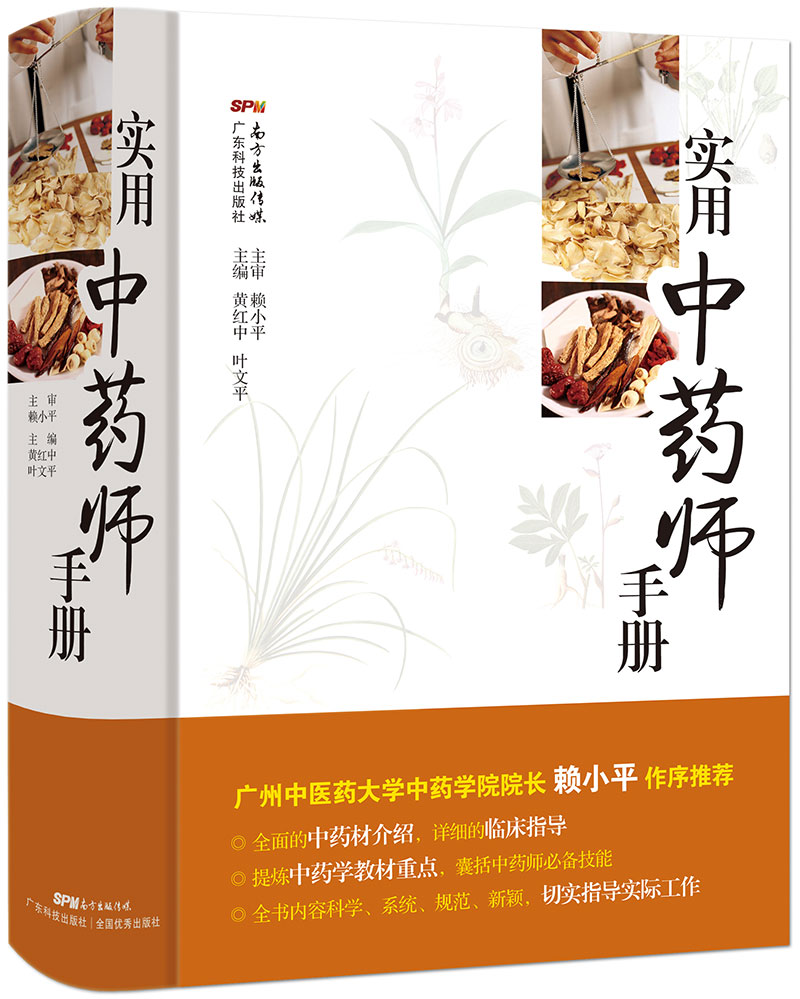 实用中药师手册