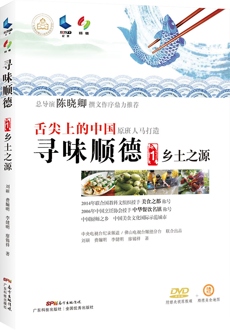 寻味顺德1：乡土之源