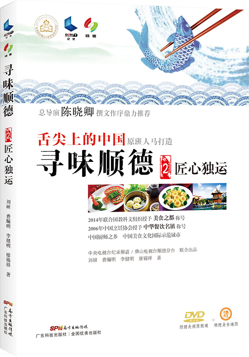 寻味顺德2：匠心独运