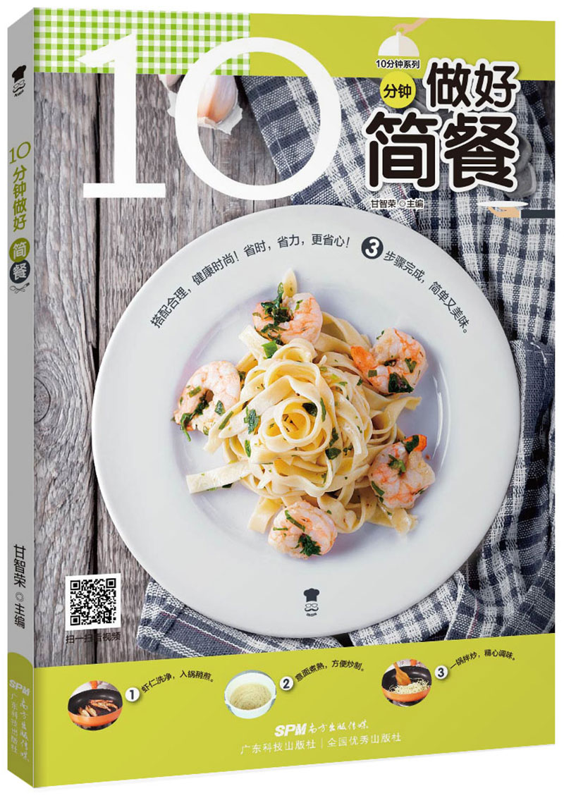 10分钟做好简餐
