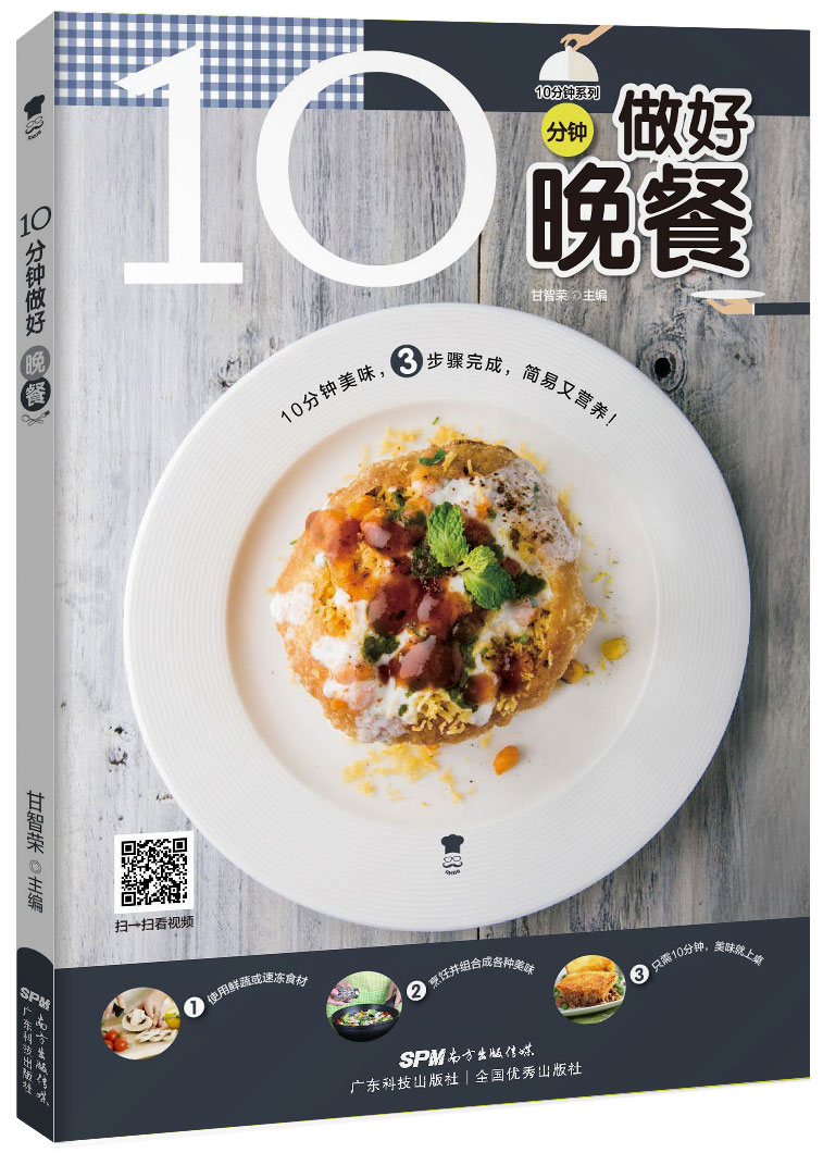 10分钟做好晚餐